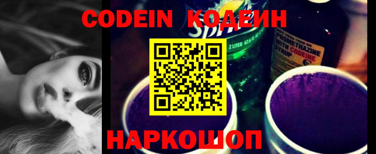 Codein Purple Drank  Кодеин напиток Lean (лин)  Волгоград 